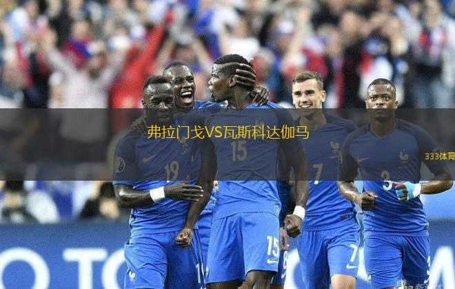 弗拉門戈VS瓦斯科達伽馬