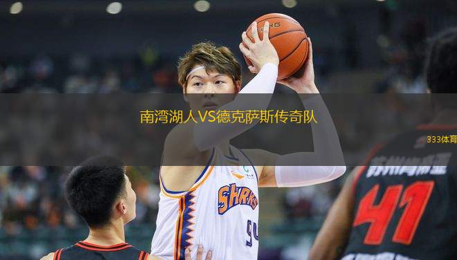 南灣湖人VS德克薩斯傳奇隊