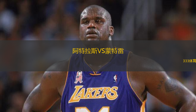 阿特拉斯VS蒙特雷