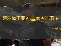 阿爾梅里亞VS皇家?jiàn)W維耶多