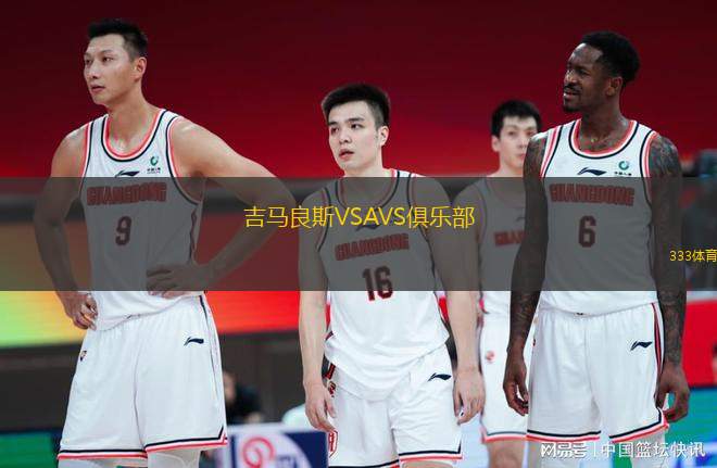 吉馬良斯VSAVS俱樂部