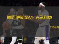 博阿維斯塔VS法馬利康