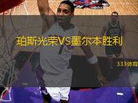 珀斯光榮VS墨爾本勝利