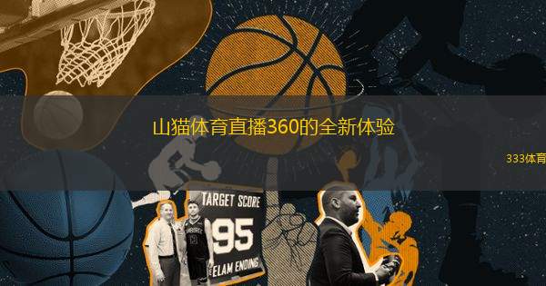 山貓體育直播360的全新體驗