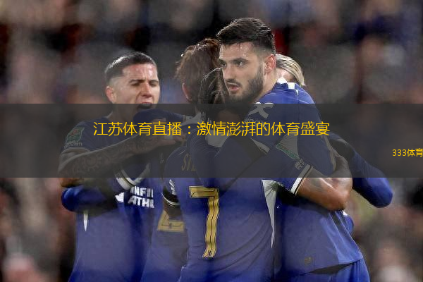 江蘇體育直播：激情澎湃的體育盛宴
