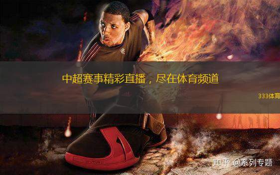 中超賽事精彩直播，盡在體育頻道