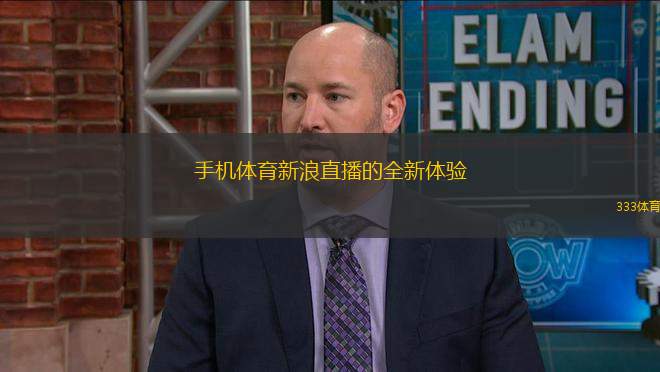 手機(jī)體育新浪直播的全新體驗(yàn)