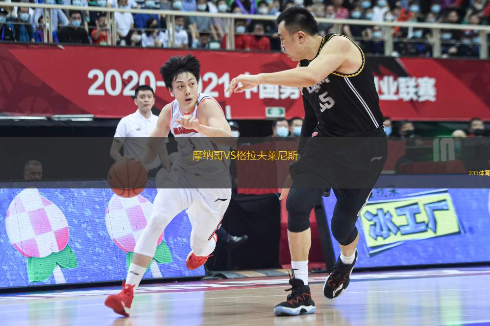 摩納哥VS格拉夫萊尼斯