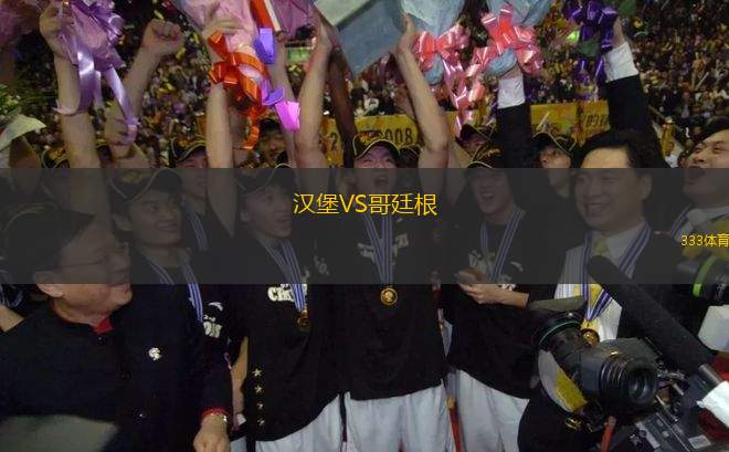 漢堡VS哥廷根