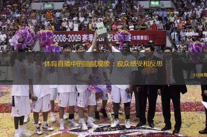 體育直播中的油膩現(xiàn)象：觀眾感受和反思