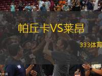 帕丘卡VS萊昂