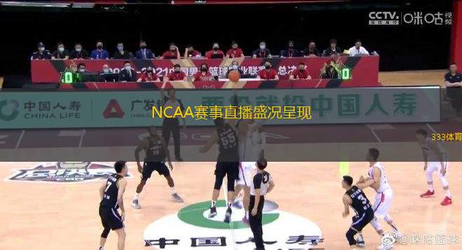 NCAA賽事直播盛況呈現(xiàn)