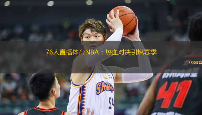 76人直播體育NBA：熱血對(duì)決引燃賽季