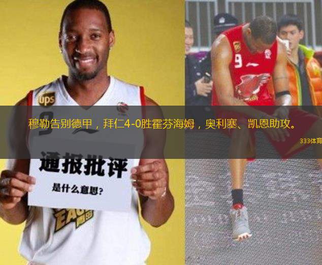 穆勒告別德甲，拜仁4-0勝霍芬海姆，奧利塞、凱恩助攻。