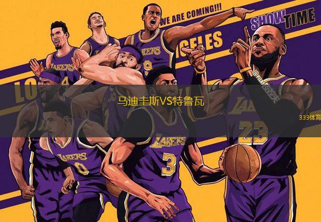 馬迪圭斯VS特魯瓦