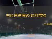 布拉德福德VS哈洛賈特
