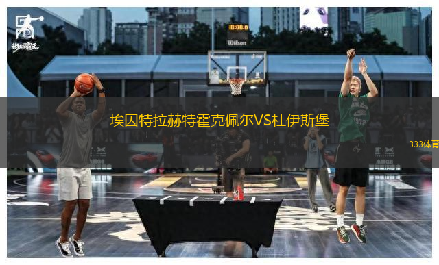 埃因特拉赫特霍克佩爾VS杜伊斯堡