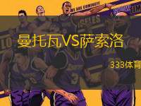 曼托瓦VS薩索洛