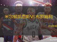 米爾頓凱恩斯VS布羅姆利