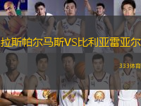拉斯帕爾馬斯VS比利亞雷亞爾