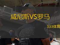 威尼斯VS羅馬