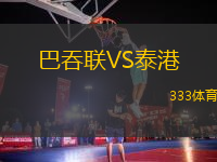 巴吞聯(lián)VS泰港