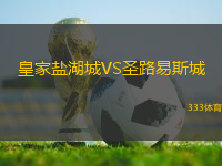 皇家鹽湖城VS圣路易斯城
