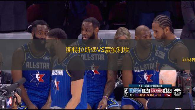 斯特拉斯堡VS蒙彼利埃