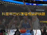 科里蒂巴VS蓬塔格羅薩鐵路