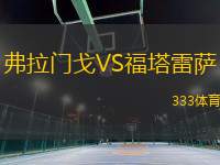 弗拉門戈VS福塔雷薩
