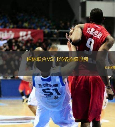 柏林聯(lián)合VS門興格拉德巴赫
