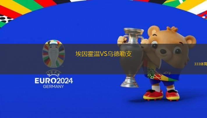 埃因霍溫VS烏德勒支