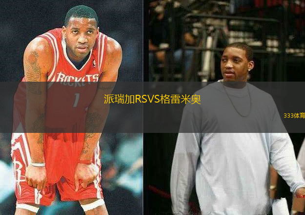 派瑞加RSVS格雷米奧