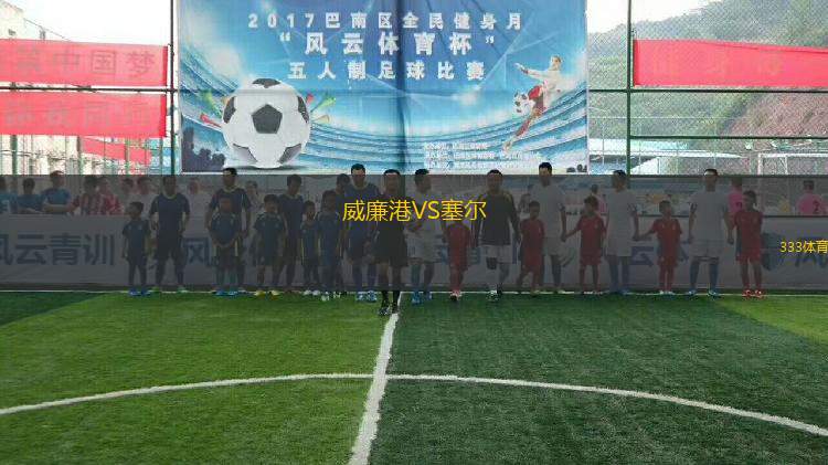 威廉港VS塞爾