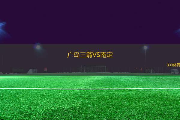 廣島三箭VS南定