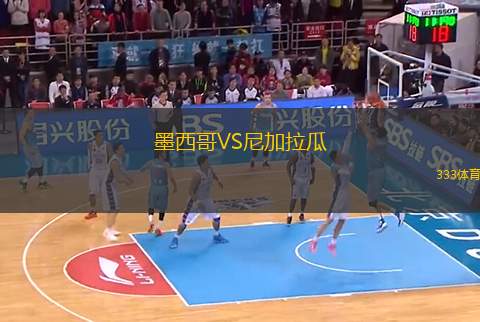 墨西哥VS尼加拉瓜