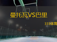 曼托瓦VS巴里