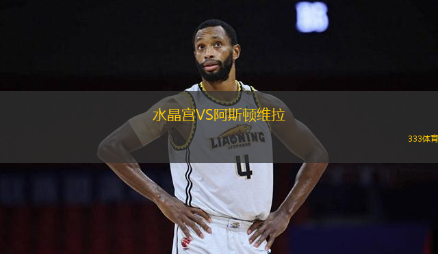 水晶宮VS阿斯頓維拉