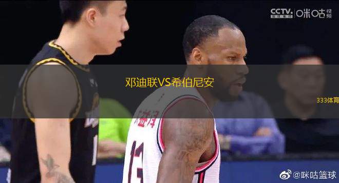 鄧迪聯(lián)VS希伯尼安