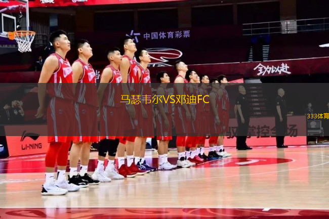 馬瑟韋爾VS鄧迪FC