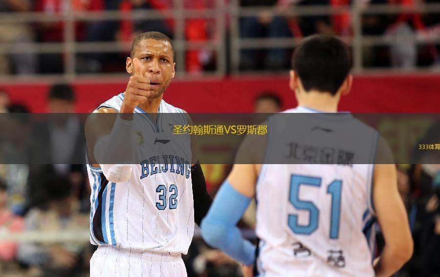 圣約翰斯通VS羅斯郡