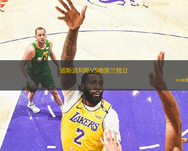 波斯波利斯VS德黑蘭獨(dú)立