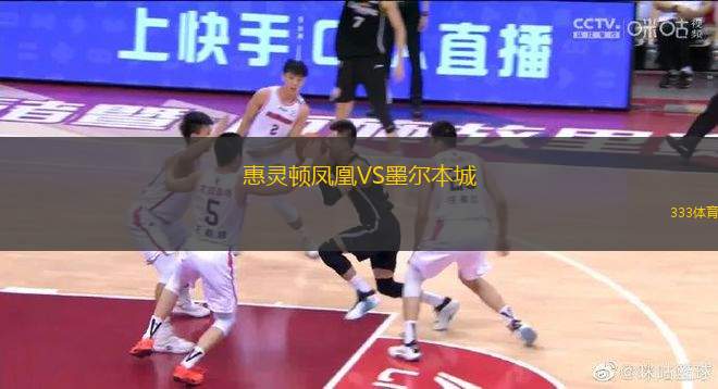 惠靈頓鳳凰VS墨爾本城