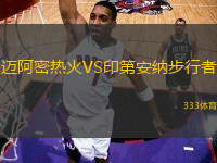 邁阿密熱火VS印第安納步行者