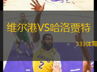 維爾港VS哈洛賈特