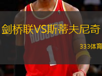 劍橋聯(lián)VS斯蒂夫尼奇