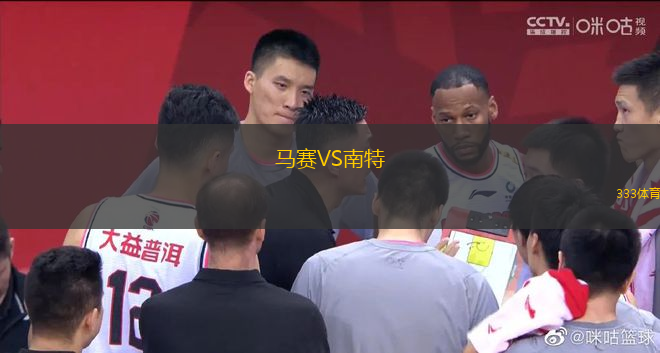馬賽VS南特