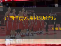 廣西恒宸VS貴州筑城競技