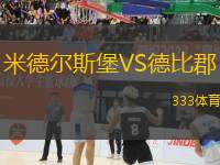 米德爾斯堡VS德比郡