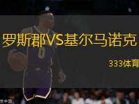 羅斯郡VS基爾馬諾克